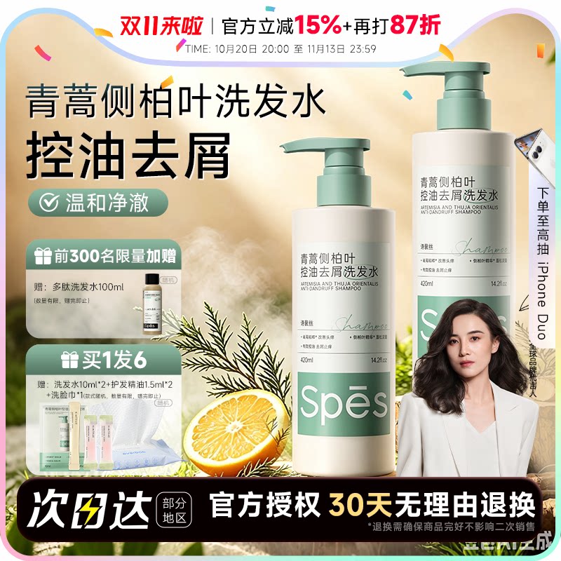 程十安 spes诗裴丝青蒿侧柏叶洗发水控油去屑柔顺滋养洗头膏露女
