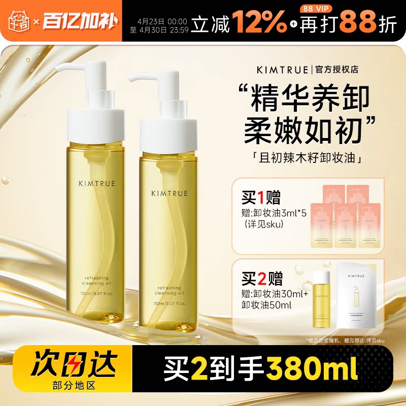 【详情领优惠】KIMTRUE且初水感辣木籽卸妆油易乳化卸妆水眼唇卸