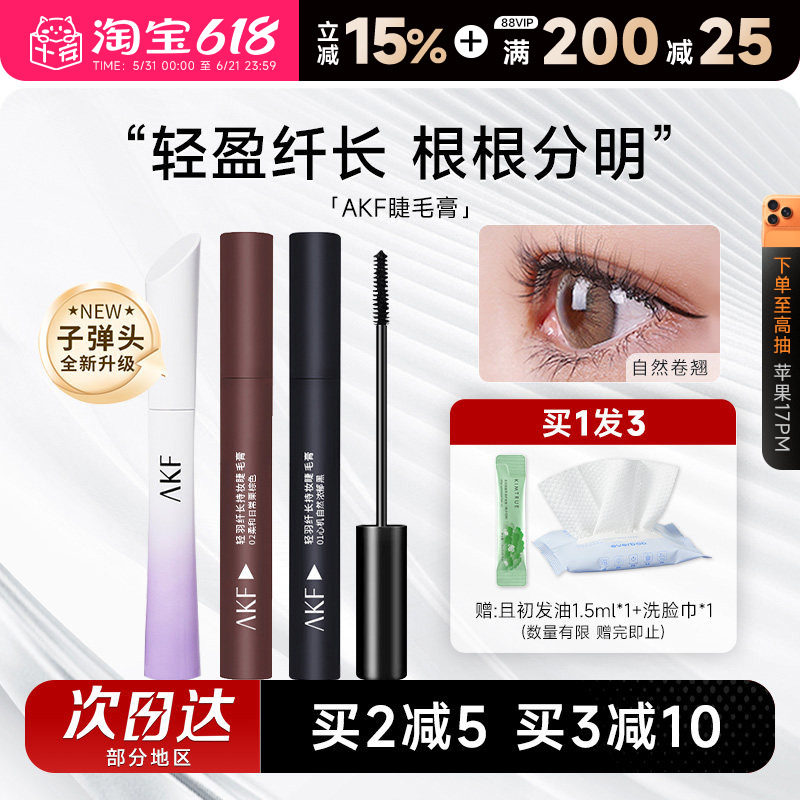AKF睫毛膏女防水纤长卷翘不晕染小蛮腰睫毛打底定型持久浓密棕色