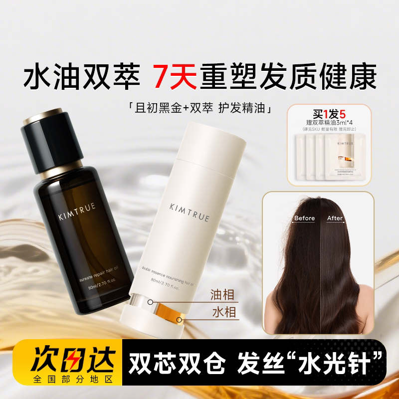 且初水油双萃护发精油柔顺防毛躁图片