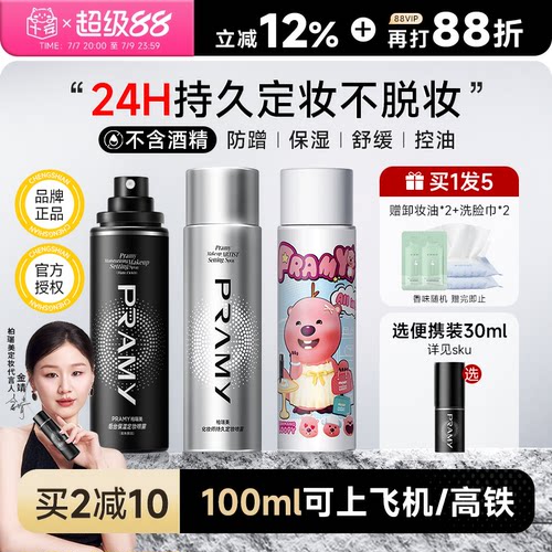柏瑞美定妆喷雾可带上飞机