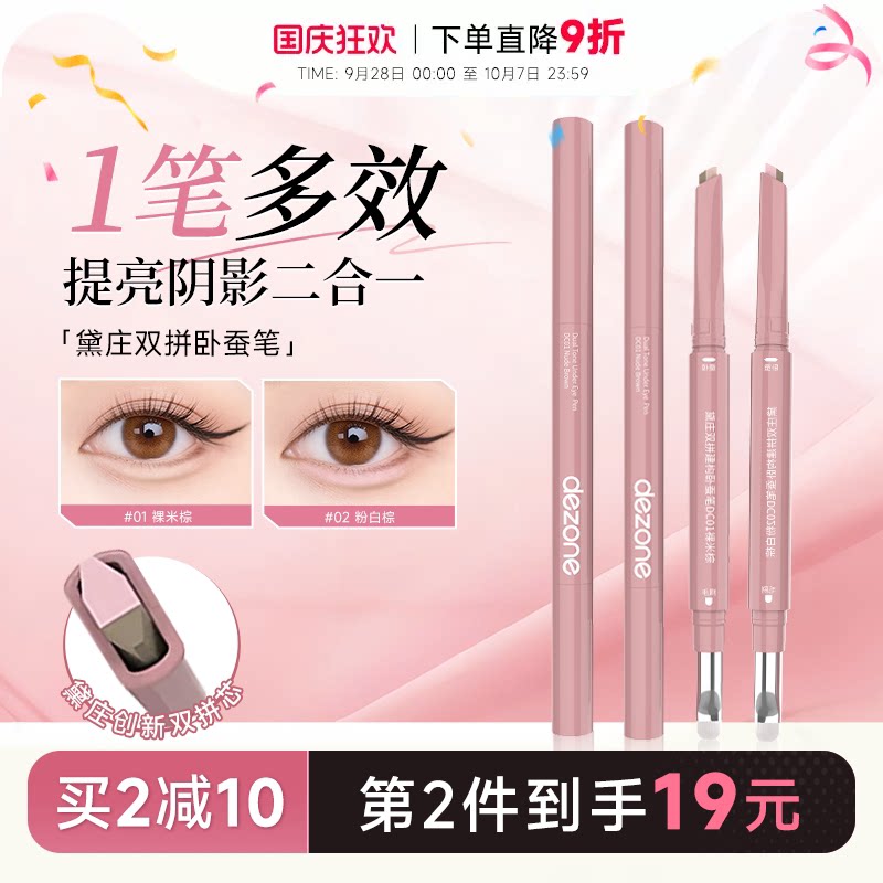 程十安DEZONE黛庄卧蚕笔双拼自然立体防水提亮阴影二合一高光眼线