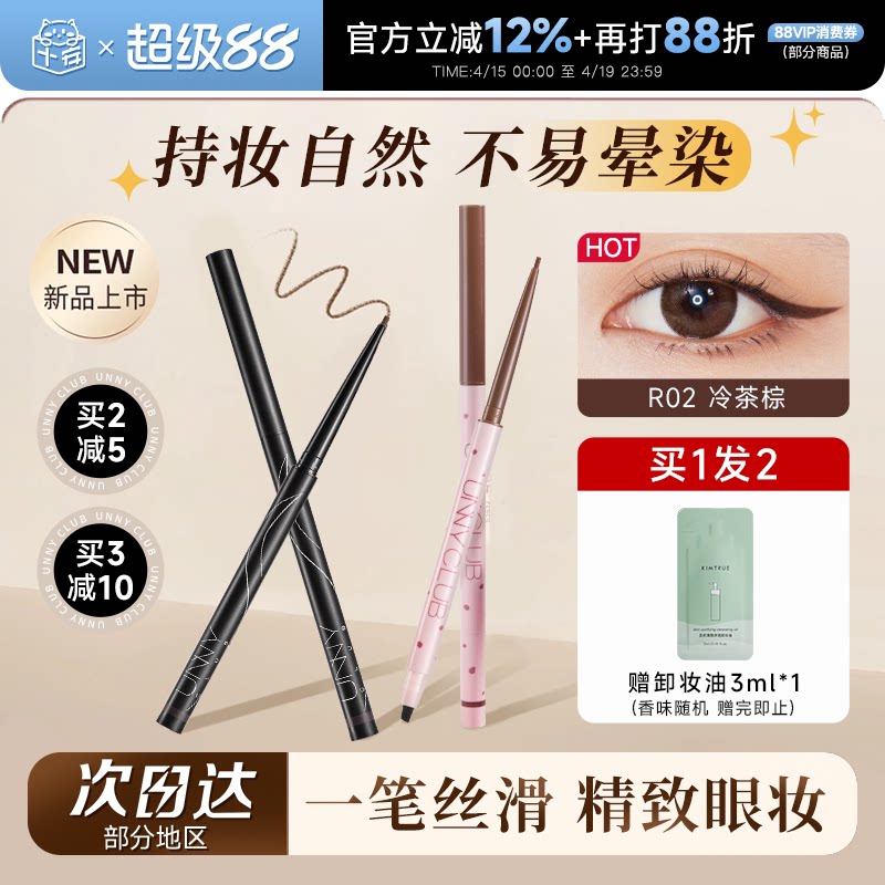 程十安UNNY眼线胶笔不晕染防水防汗持久眼线液笔棕色新手初学者女