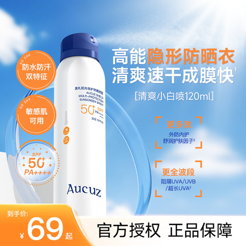 新升级SPF50+PA++++奥札防晒喷雾