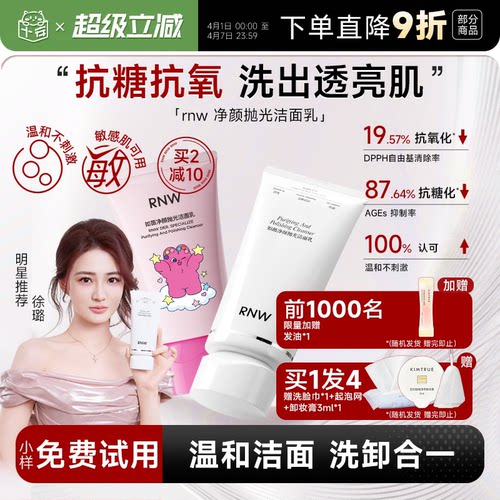 买1发4rnw抛光洁面乳洗卸合一