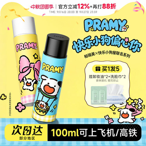 程十安PRAMY柏瑞美定妆喷雾持久定妆保湿控油快乐小狗屋联名正品