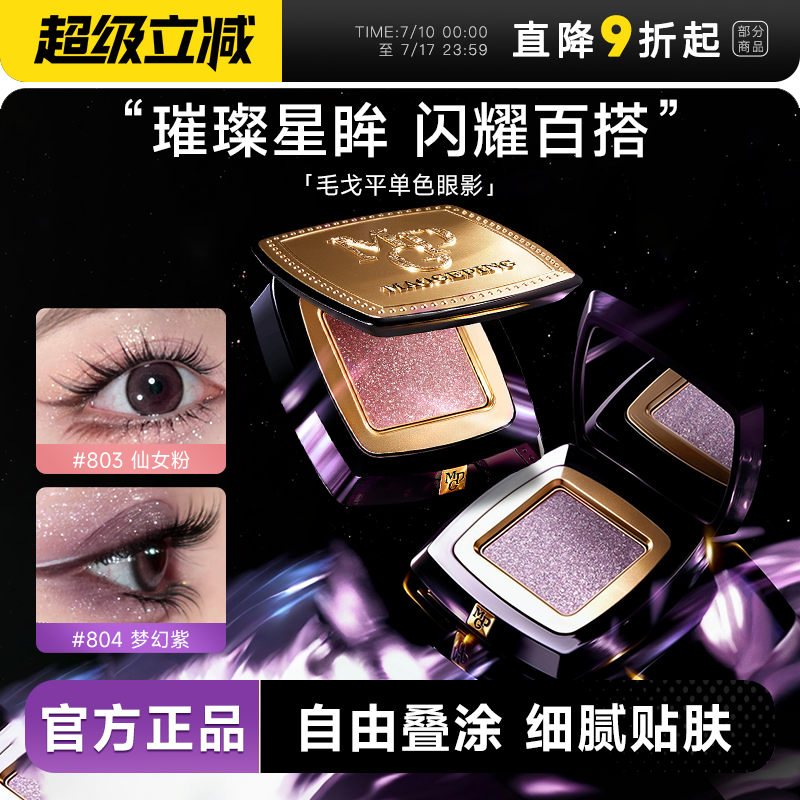 速抢！毛戈平眼影！秒变星星眼！
