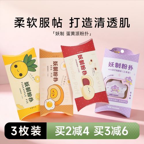妖制粉扑【气垫粉底液】