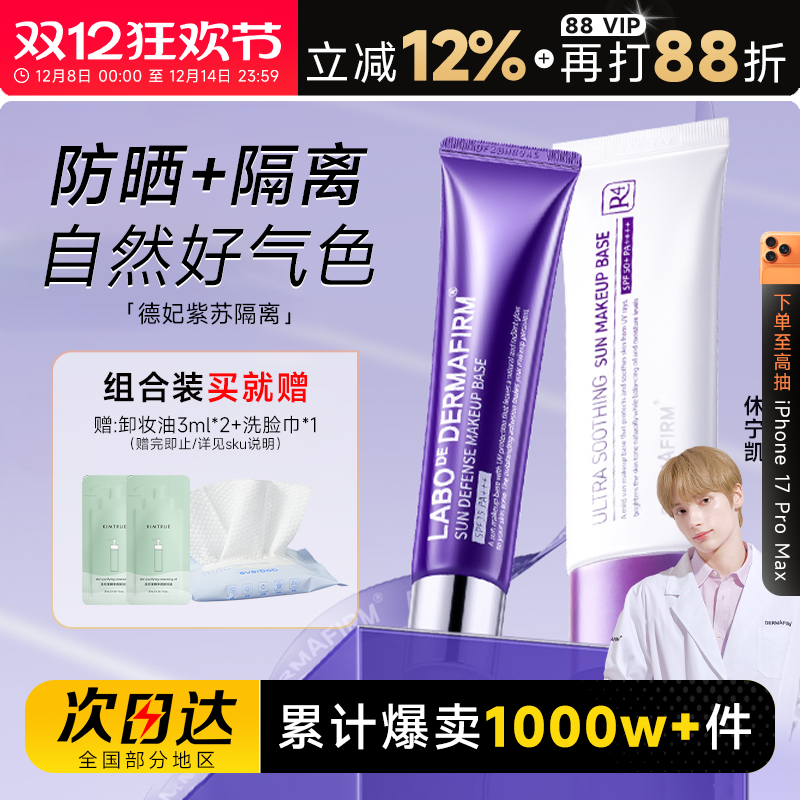 德妃紫苏隔离防晒二合一官方正品