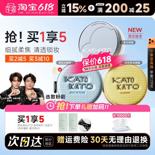 买1发4！KATO散粉清透柔焦