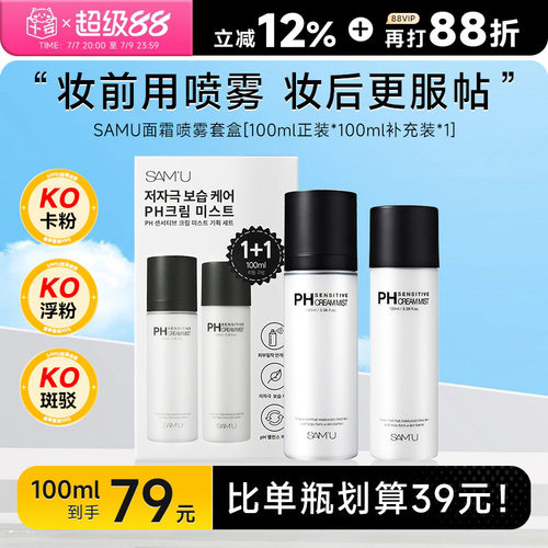 比单瓶更划算！samu面霜喷雾
