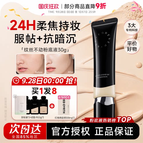 【百补】foreverkey粉底液纹丝不动遮瑕持妆水润油皮官方正品