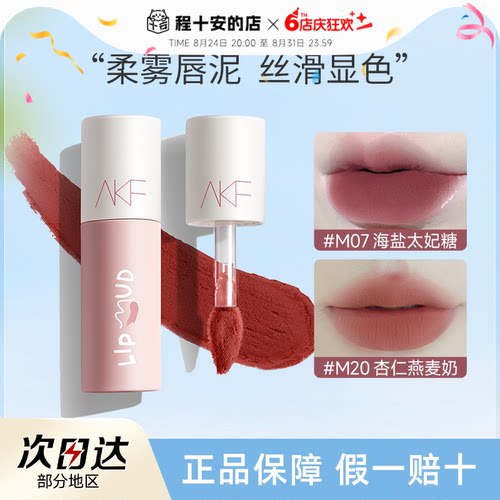 全网hot！AKF唇泥素颜显白