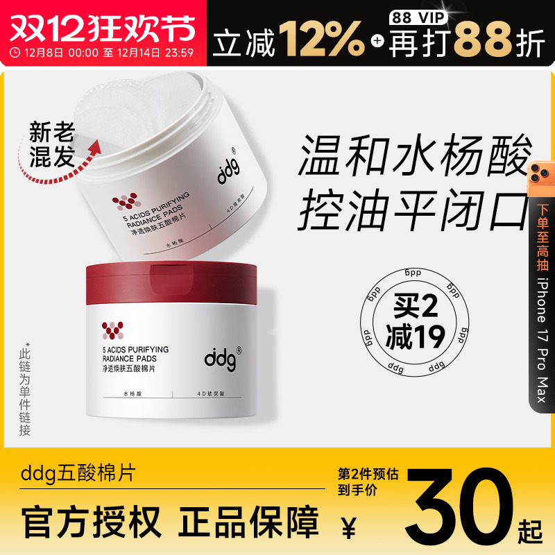 ddg水杨酸棉片刷痘印去闭口