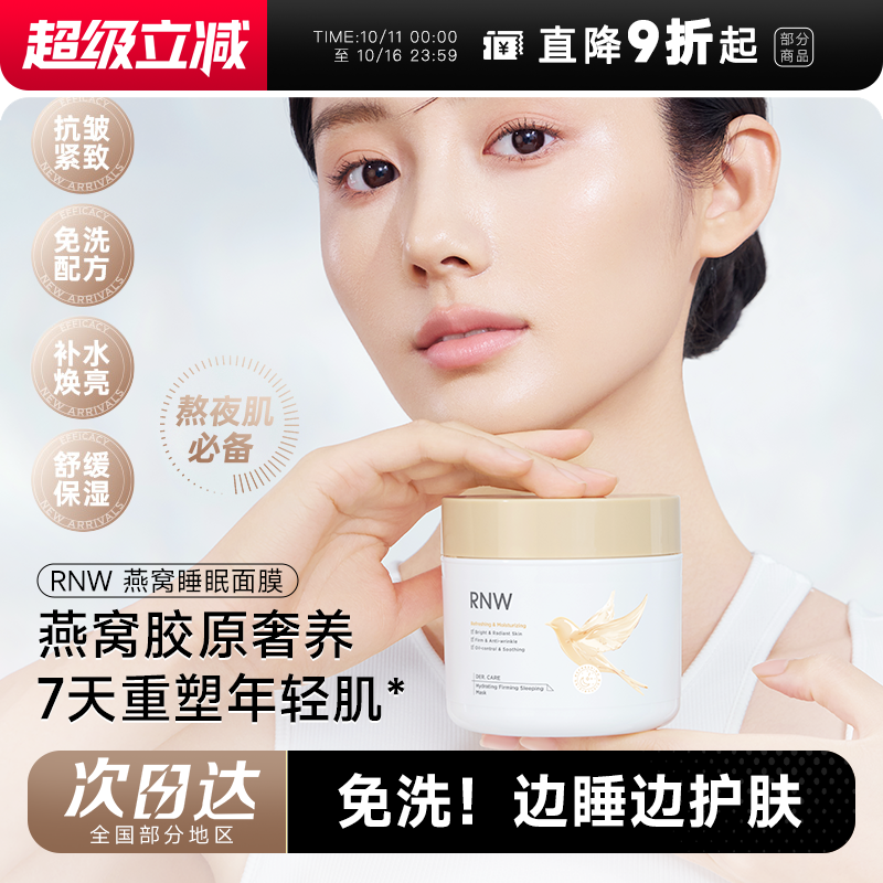 次日达！RNW免洗睡眠面膜