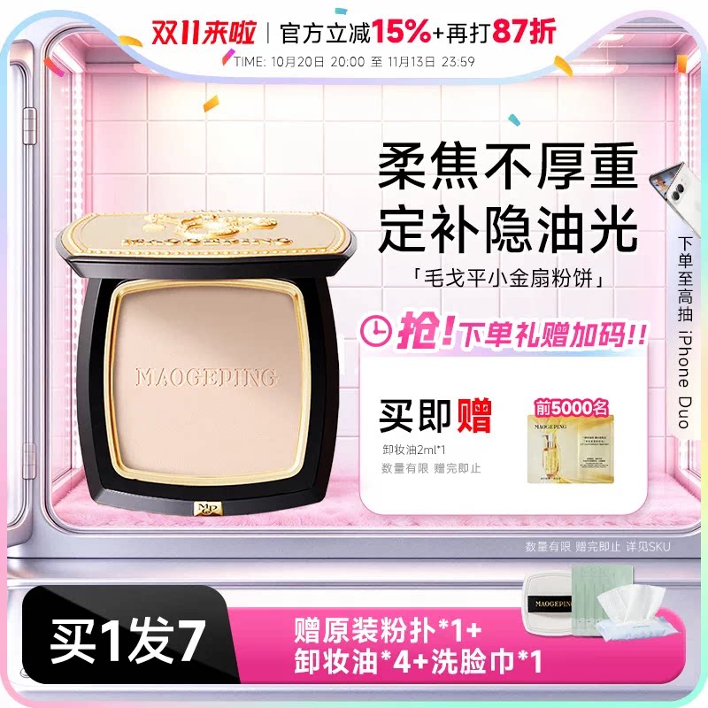 程十安毛戈平小金扇粉饼定妆遮瑕控油柔焦哑光隐形毛孔干皮补妆女