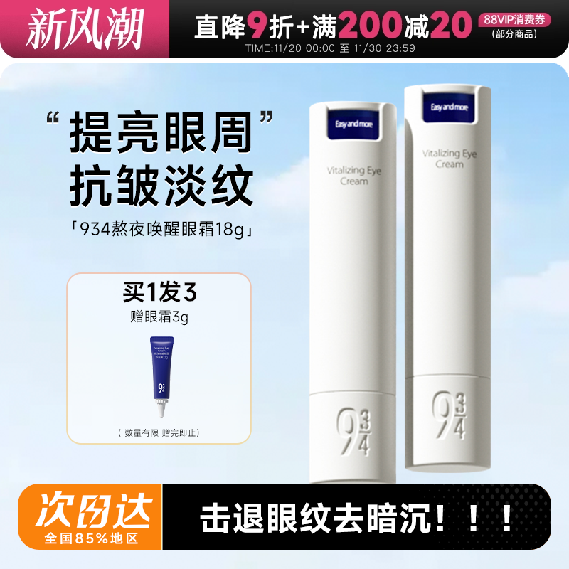 934熬夜眼霜淡化细纹改善黑眼圈