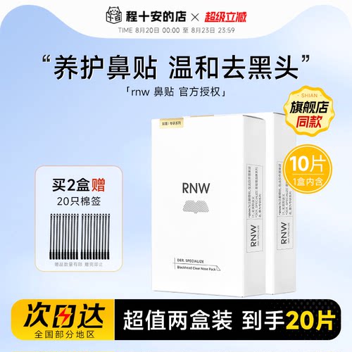 【2盒装】RNW鼻贴去黑头粉刺清洁