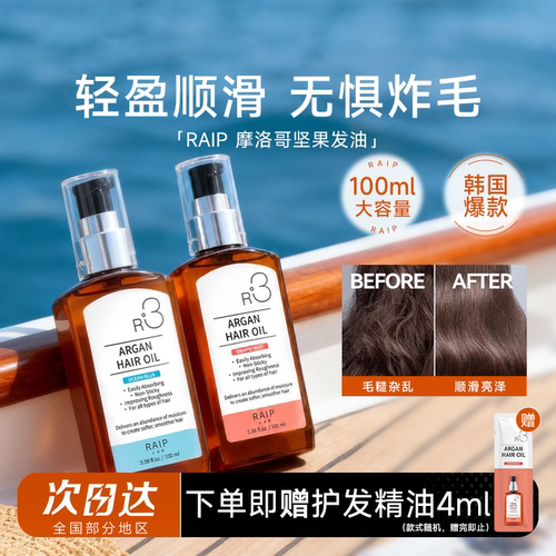 韩国爆款raip护发精油柔顺亮泽