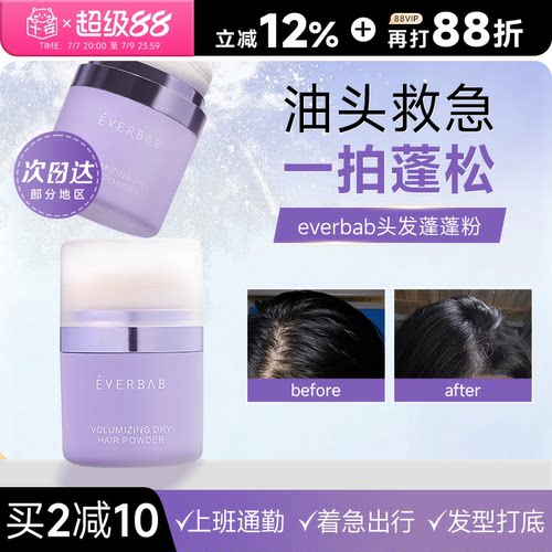 everbab干发蓬蓬粉蓬松不留白