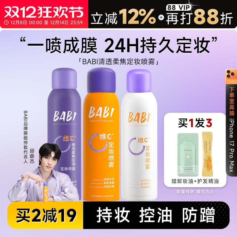 24H发货babi定妆喷雾一喷成膜