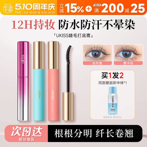 老客到手34.9起ukiss睫毛打底膏