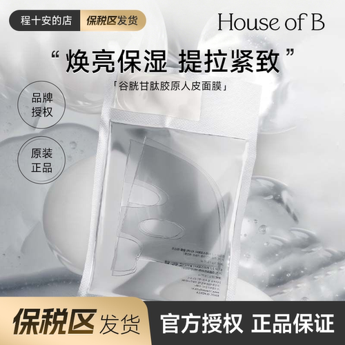 官方正品！houseofb面膜