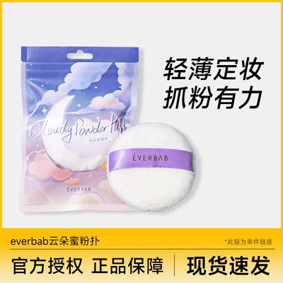 云朵蜜粉扑柔软亲肤everbab