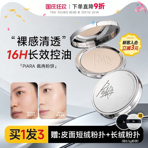 16H长效控油！piara佩冉防水粉饼