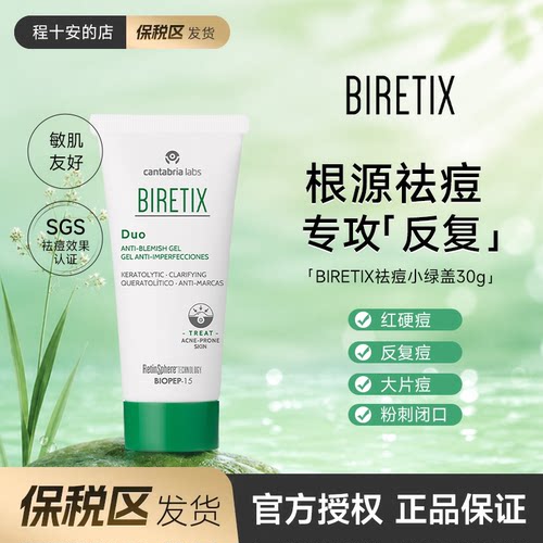 保税区发货 BIRETIX祛痘凝胶碧瑞可西班牙小绿盖精华点痘印去痘