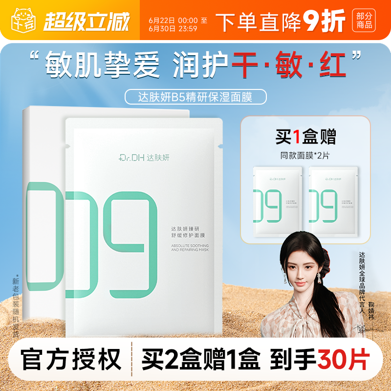 【鞠婧祎同款】达肤妍超级b5面膜积雪草补水保湿舒缓温和敏肌可用