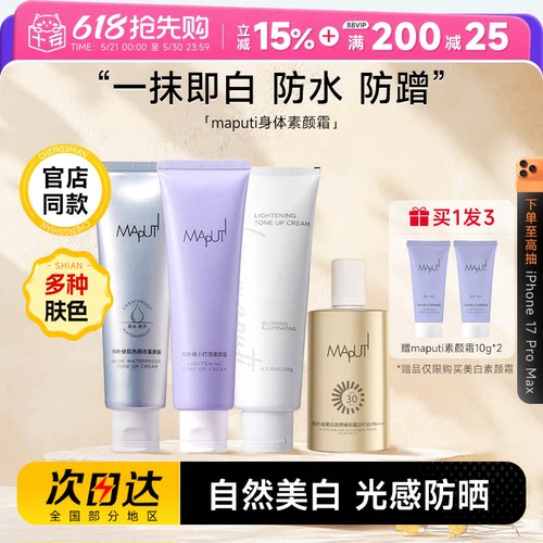 maputi身体素颜霜美白防水防汗