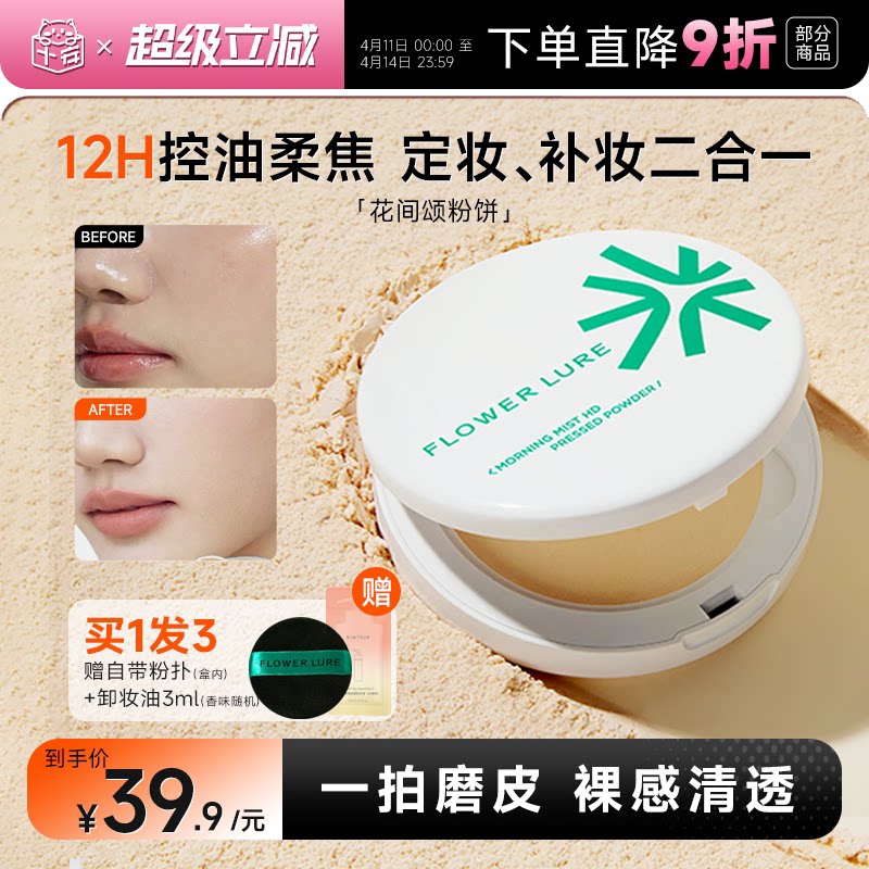 程十安花间颂粉饼控油定妆粉持久磨皮遮瑕混油女干皮油皮补妆正品