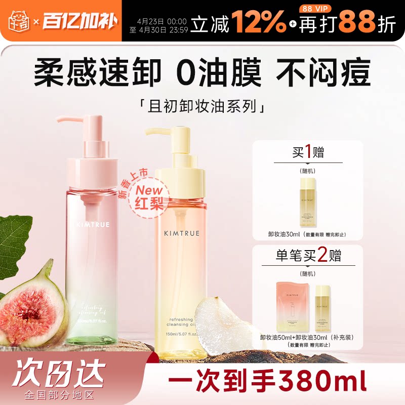 程十安 且初太阳红梨无花果小青瓜卸妆油水温和无刺激面部眼唇卸