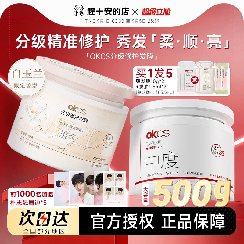 买1发5OKCS分级精准修护发膜图片