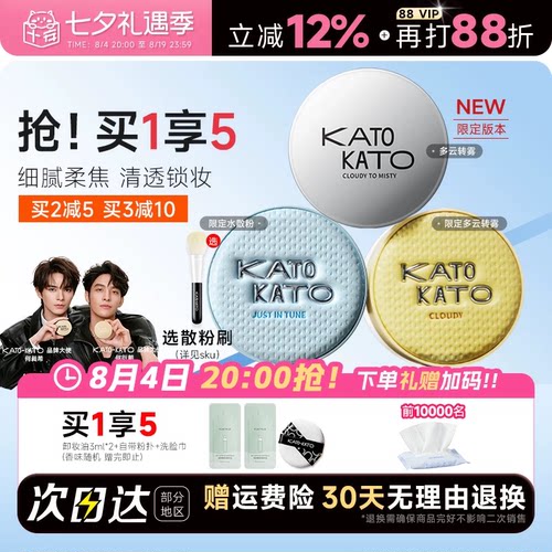 买1发4！KATO散粉清透柔焦
