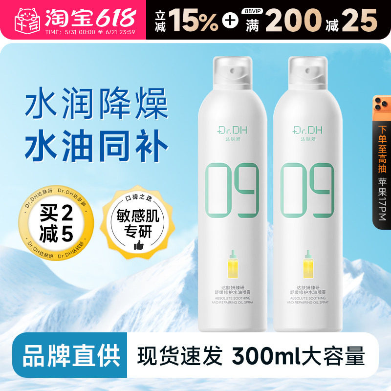 程十安的店达肤妍B5补水喷雾爽肤水舒缓湿敷水润保湿敏感肌修护