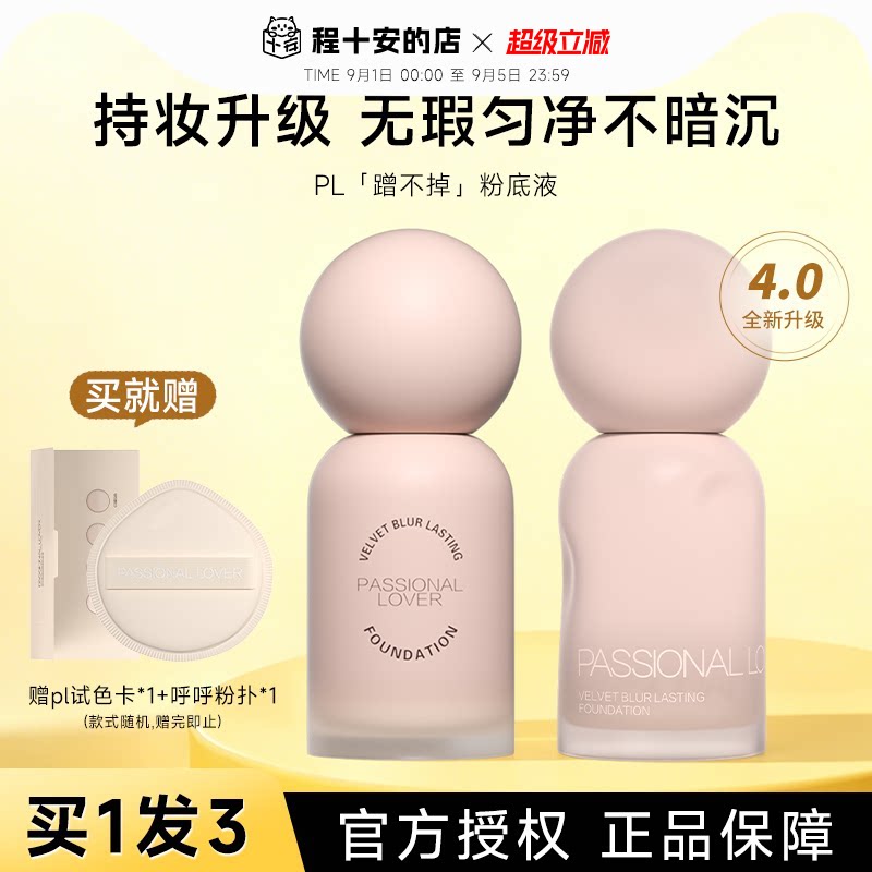 【详情领优惠】pl粉底液蹭不掉遮瑕持妆女控油油皮粉霜官方正品图片