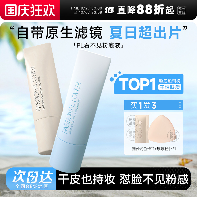 春夏pick！~pl粉底液现货速发