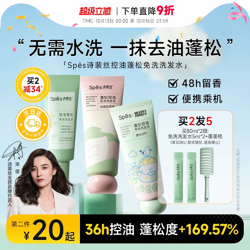 程十安 spes诗裴丝免洗洗发水啫喱控油蓬松清洁便携式凝露干发女