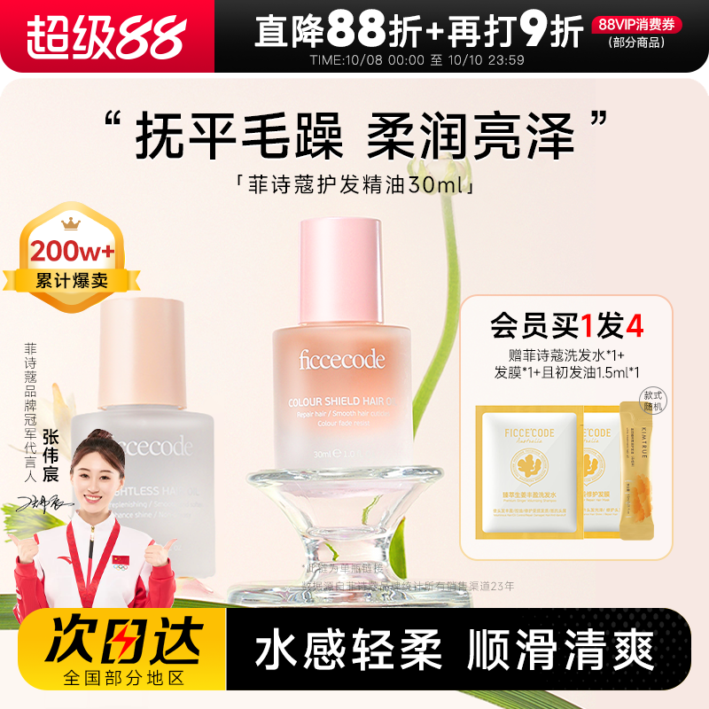 买1发4菲诗蔻护发精油抚平毛躁