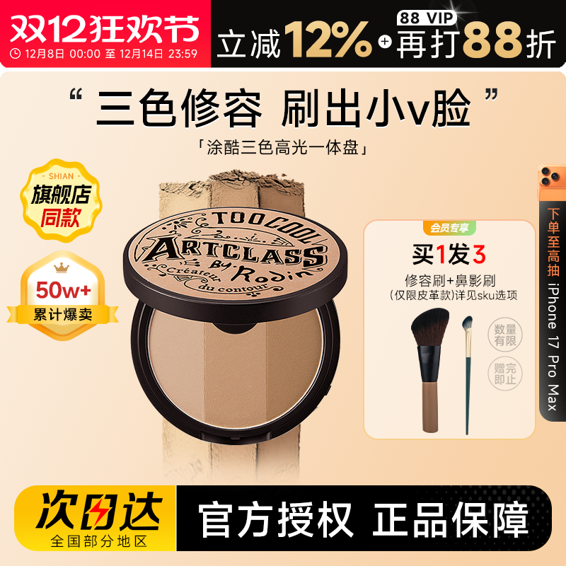 涂酷修容盘买1发4阴影鼻影侧影