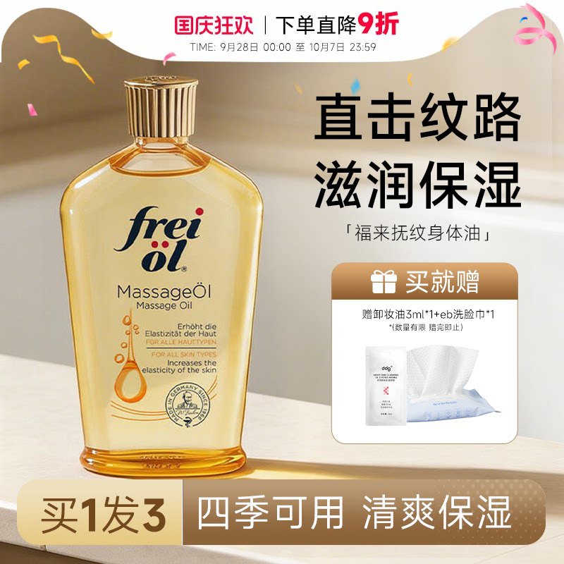 【福来妊娠油】抚纹保湿