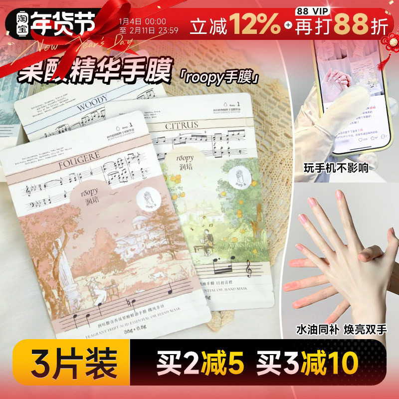 程十安润培roopy果酸手膜女补水保湿修护防干裂粗糙便携香氛滋养,美容护肤/美体/精油,手膜,淘宝优惠券,粉丝福利购,淘宝优惠卷