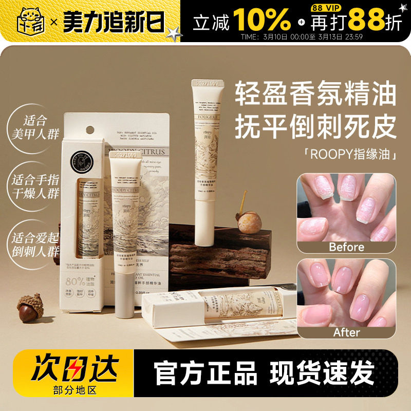 程十安roopy润培指缘油护甲油养指甲营养液防断裂改善倒刺护手霜
