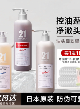 程十安发玛21洗发水日本pharma洗头膏露控油蓬松去屑柔顺护发素女