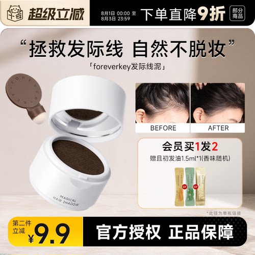 foreverkey发际线粉买2-9.9