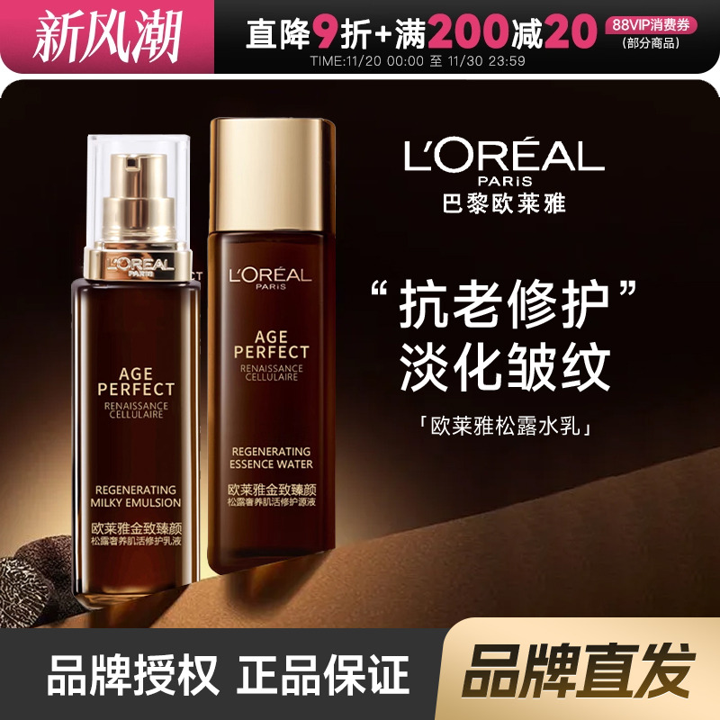 欧莱雅品牌授权！松露水乳套装