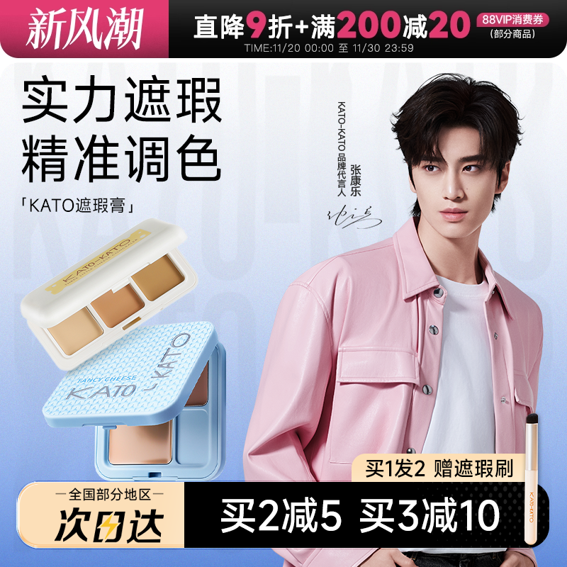 程十安的店 KATO遮瑕膏遮盖斑点强力巨遮暇黑眼圈三色遮瑕盘新品