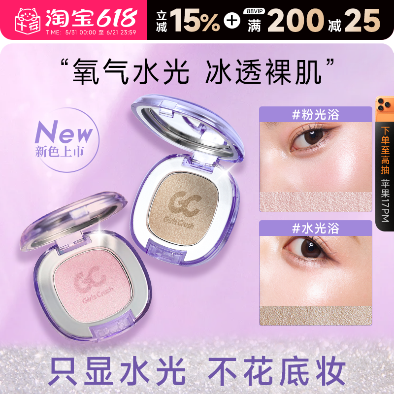 程十安girlscrush高光膏gc水光浴眼影修容提亮girlscursh水光肌